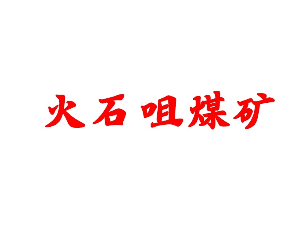 某煤矿公司消防检测项目