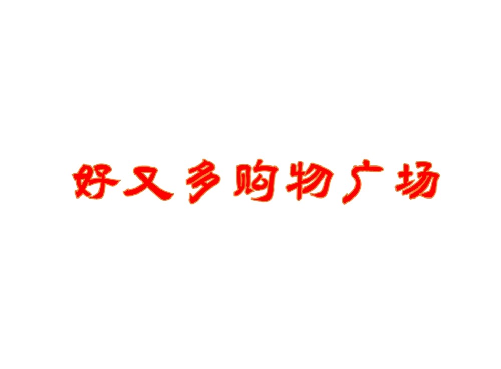 某大型超市消防检测项目