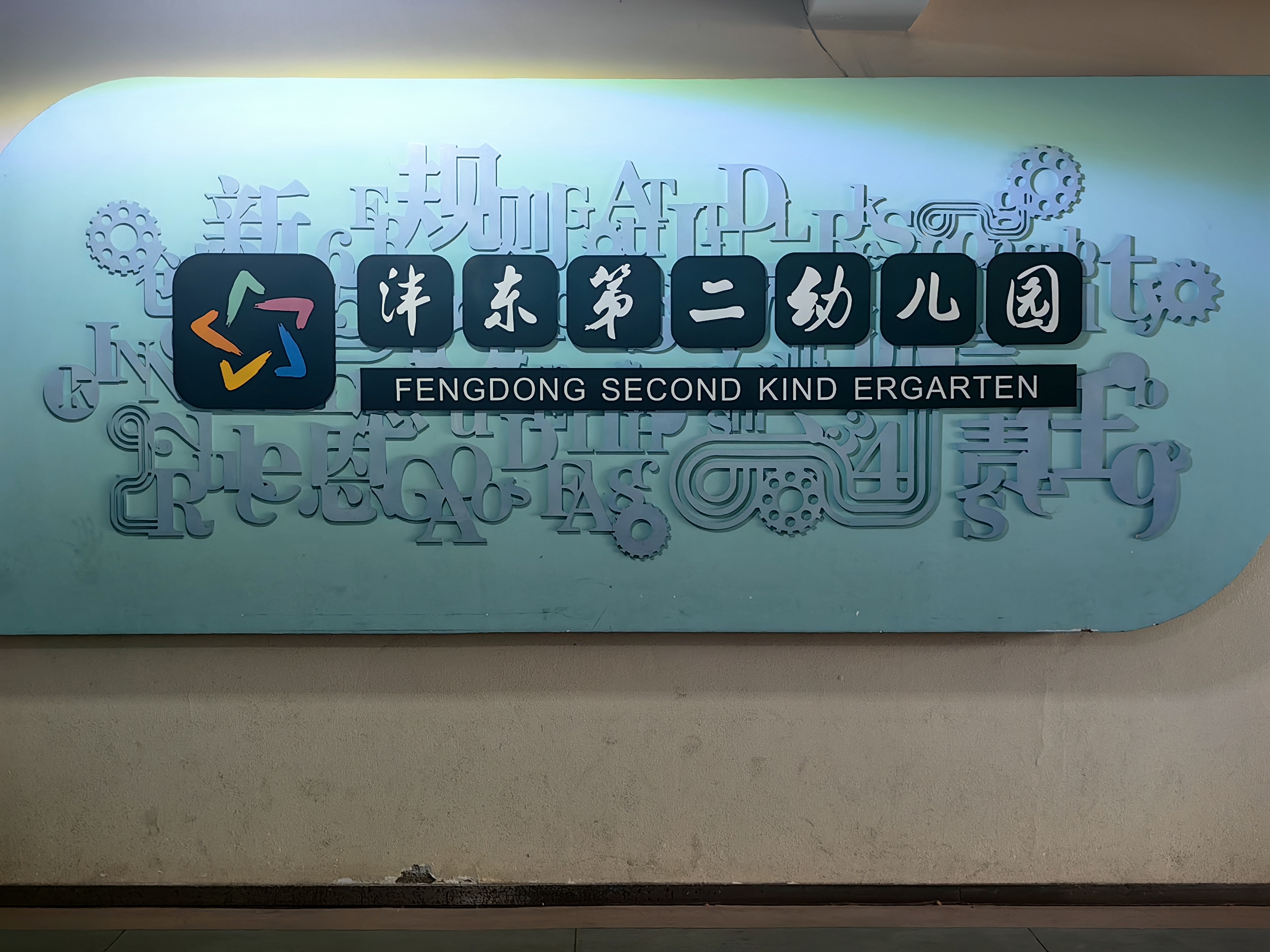 沣东第二幼儿园.jpg